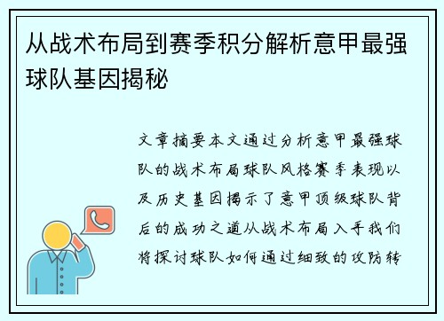 从战术布局到赛季积分解析意甲最强球队基因揭秘