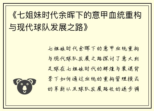 《七姐妹时代余晖下的意甲血统重构与现代球队发展之路》