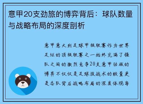 意甲20支劲旅的博弈背后：球队数量与战略布局的深度剖析