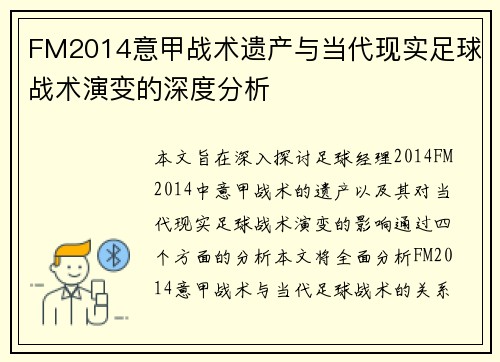 FM2014意甲战术遗产与当代现实足球战术演变的深度分析
