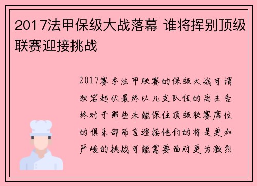 2017法甲保级大战落幕 谁将挥别顶级联赛迎接挑战