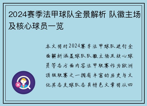 2024赛季法甲球队全景解析 队徽主场及核心球员一览