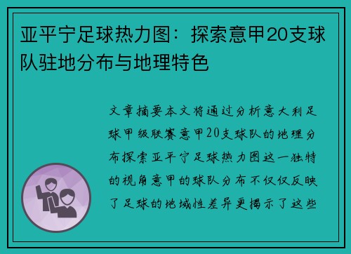 亚平宁足球热力图：探索意甲20支球队驻地分布与地理特色