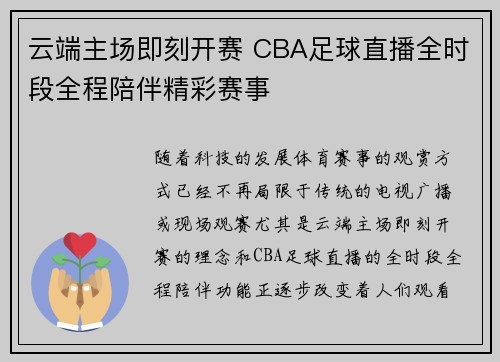 云端主场即刻开赛 CBA足球直播全时段全程陪伴精彩赛事