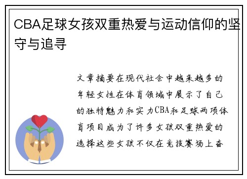 CBA足球女孩双重热爱与运动信仰的坚守与追寻