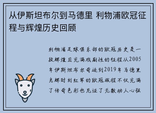 从伊斯坦布尔到马德里 利物浦欧冠征程与辉煌历史回顾