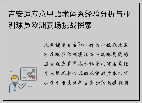 吉安适应意甲战术体系经验分析与亚洲球员欧洲赛场挑战探索