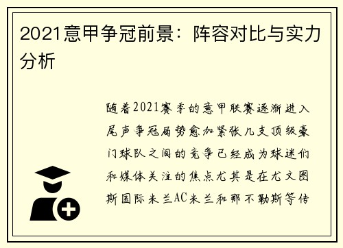 2021意甲争冠前景：阵容对比与实力分析