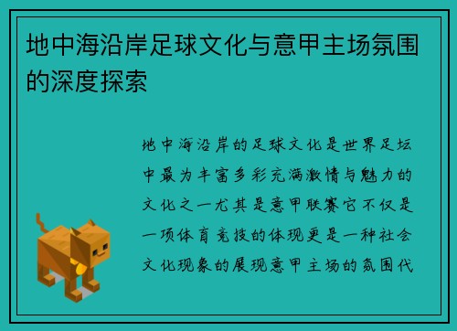 地中海沿岸足球文化与意甲主场氛围的深度探索