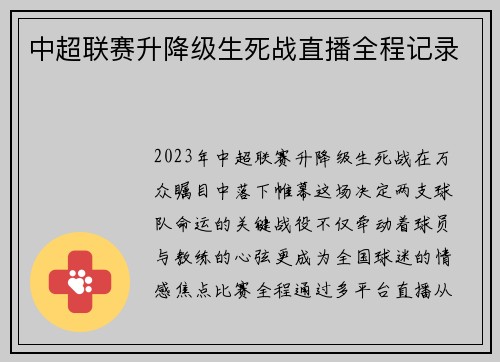中超联赛升降级生死战直播全程记录