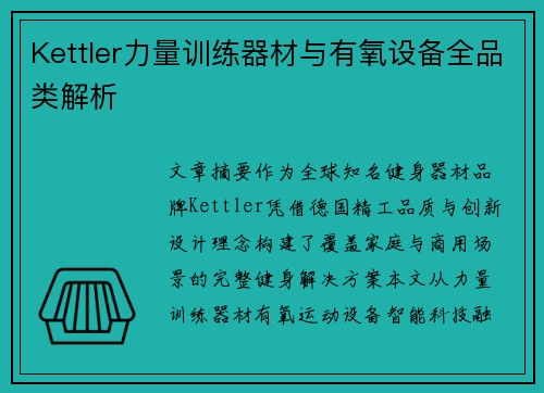 Kettler力量训练器材与有氧设备全品类解析