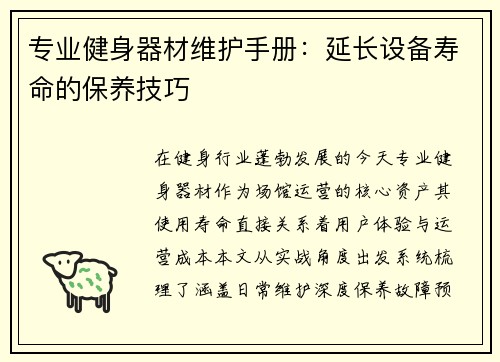 专业健身器材维护手册：延长设备寿命的保养技巧