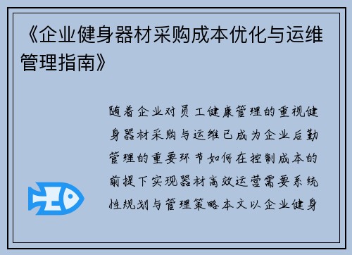 《企业健身器材采购成本优化与运维管理指南》