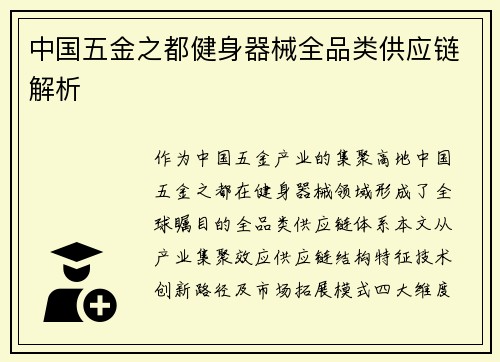中国五金之都健身器械全品类供应链解析