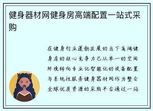 健身器材网健身房高端配置一站式采购