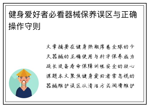 健身爱好者必看器械保养误区与正确操作守则
