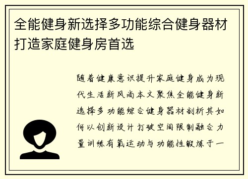 全能健身新选择多功能综合健身器材打造家庭健身房首选
