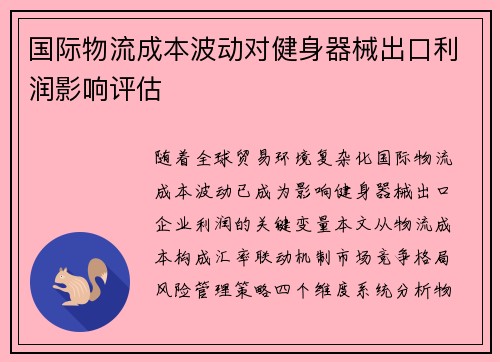 国际物流成本波动对健身器械出口利润影响评估