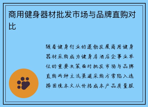 商用健身器材批发市场与品牌直购对比