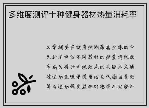 多维度测评十种健身器材热量消耗率