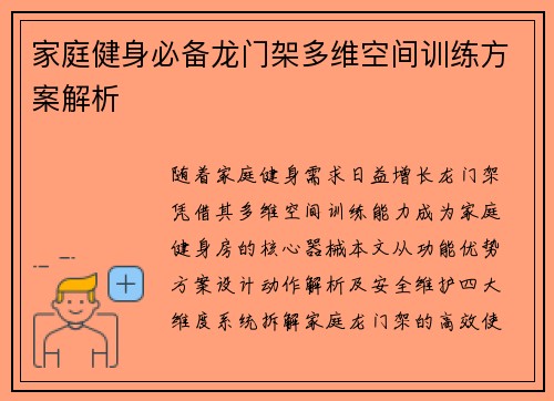 家庭健身必备龙门架多维空间训练方案解析