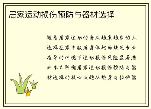 居家运动损伤预防与器材选择