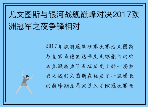 尤文图斯与银河战舰巅峰对决2017欧洲冠军之夜争锋相对