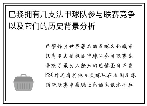 巴黎拥有几支法甲球队参与联赛竞争以及它们的历史背景分析
