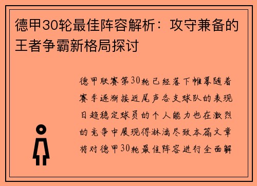 德甲30轮最佳阵容解析：攻守兼备的王者争霸新格局探讨