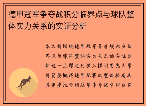 德甲冠军争夺战积分临界点与球队整体实力关系的实证分析