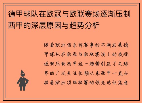 德甲球队在欧冠与欧联赛场逐渐压制西甲的深层原因与趋势分析