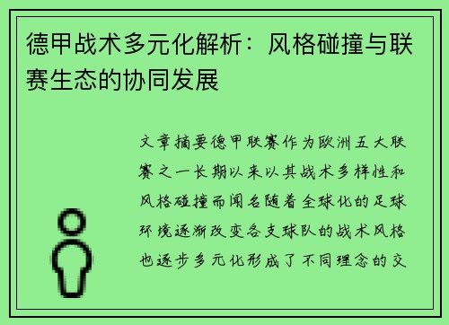 德甲战术多元化解析：风格碰撞与联赛生态的协同发展