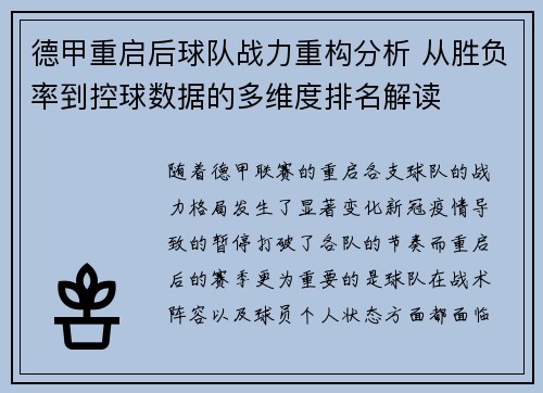 德甲重启后球队战力重构分析 从胜负率到控球数据的多维度排名解读