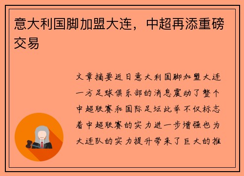 意大利国脚加盟大连，中超再添重磅交易