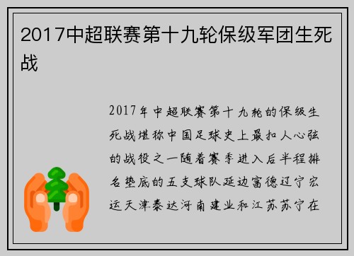 2017中超联赛第十九轮保级军团生死战