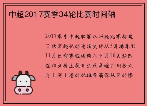 中超2017赛季34轮比赛时间轴