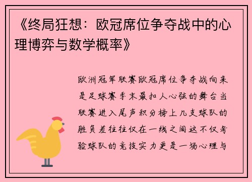 《终局狂想：欧冠席位争夺战中的心理博弈与数学概率》