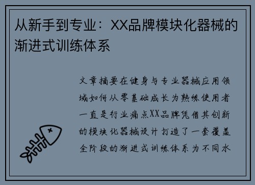 从新手到专业：XX品牌模块化器械的渐进式训练体系