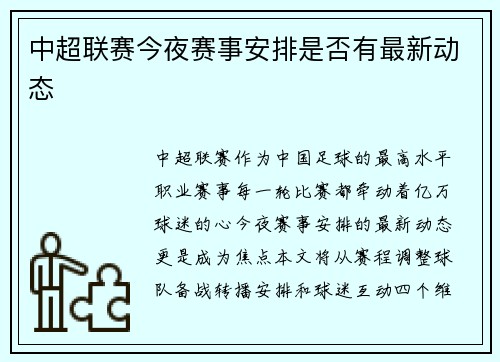 中超联赛今夜赛事安排是否有最新动态
