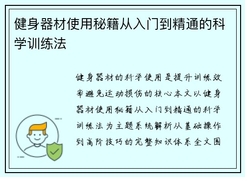 健身器材使用秘籍从入门到精通的科学训练法