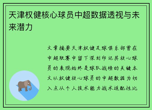 天津权健核心球员中超数据透视与未来潜力