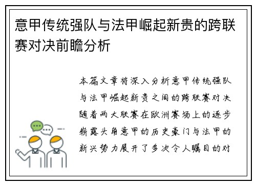 意甲传统强队与法甲崛起新贵的跨联赛对决前瞻分析