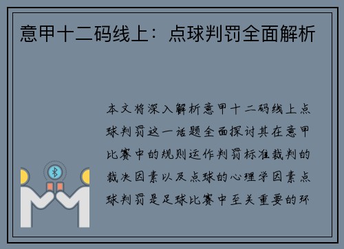 意甲十二码线上：点球判罚全面解析
