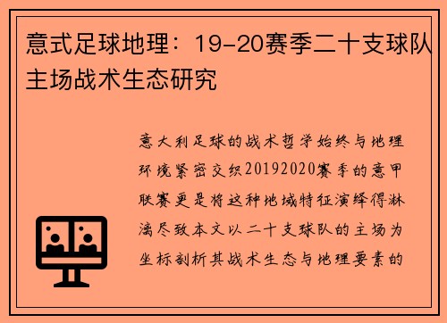 意式足球地理：19-20赛季二十支球队主场战术生态研究