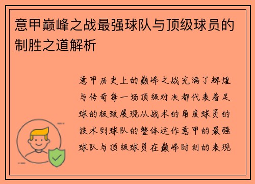 意甲巅峰之战最强球队与顶级球员的制胜之道解析
