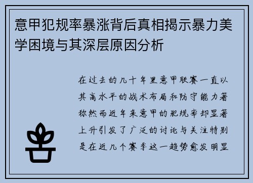 意甲犯规率暴涨背后真相揭示暴力美学困境与其深层原因分析