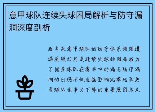 意甲球队连续失球困局解析与防守漏洞深度剖析