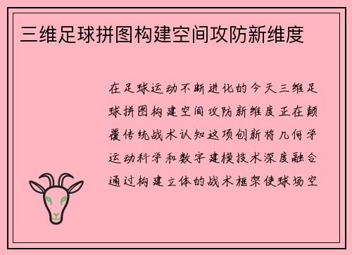三维足球拼图构建空间攻防新维度