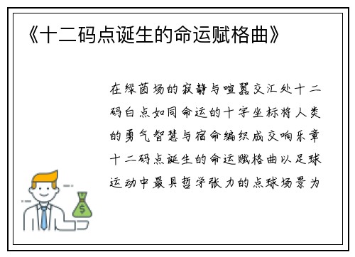 《十二码点诞生的命运赋格曲》