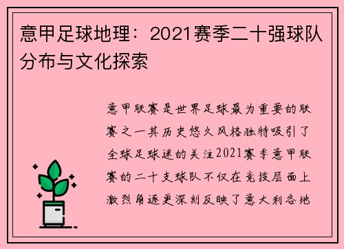 意甲足球地理：2021赛季二十强球队分布与文化探索